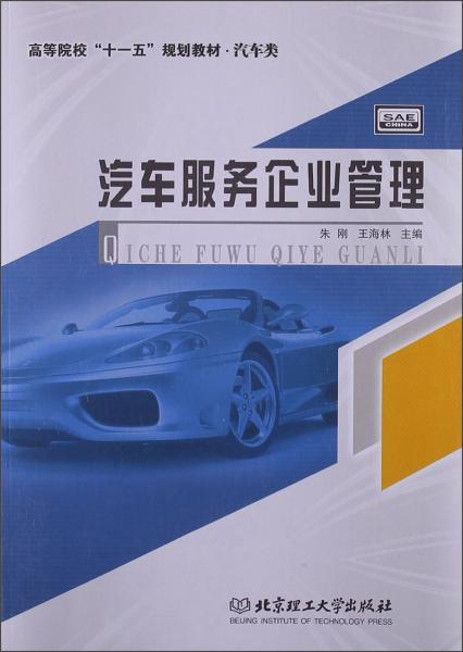 汽車服務(wù)企業(yè)管理 構(gòu)建卓越企業(yè)管理服務(wù)的核心策略