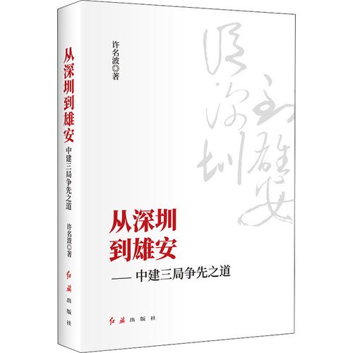 從深圳到雄安——中建三局爭先之道 許名波 著 經(jīng)濟理論經(jīng)管,勵志