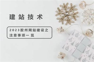 膠州網(wǎng)站建設(shè)的定位導(dǎo)讀:膠州人力資源官方網(wǎng)站|2024年08月新更