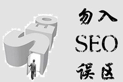 注意了seo站長們,做網(wǎng)站推廣的這幾個(gè)誤區(qū)需要記住