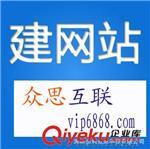 公司網(wǎng)站建設(shè) 制作 模板 購(gòu)物仿站 做網(wǎng)站 建網(wǎng)站 建站-深圳市利眾思科技提供公司網(wǎng)站建設(shè) 制作 模板 購(gòu)物仿站 做網(wǎng)站 建網(wǎng)站 建站的相關(guān)介紹、產(chǎn)品、服務(wù)、圖片、價(jià)格深圳市利眾思科技、網(wǎng)站建設(shè);網(wǎng)站定制;網(wǎng)站訂制;建設(shè)網(wǎng)站;網(wǎng)頁(yè)設(shè)計(jì);網(wǎng)站設(shè)計(jì);高端網(wǎng)站;網(wǎng)站商城;網(wǎng)站策劃;企業(yè)網(wǎng)站;公司網(wǎng)站;仿站;網(wǎng)站建設(shè);定做網(wǎng)站;網(wǎng)站定制