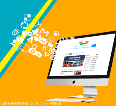 搜了網(wǎng)深圳愛(ài)采購(gòu)代理-營(yíng)銷推廣手段一流